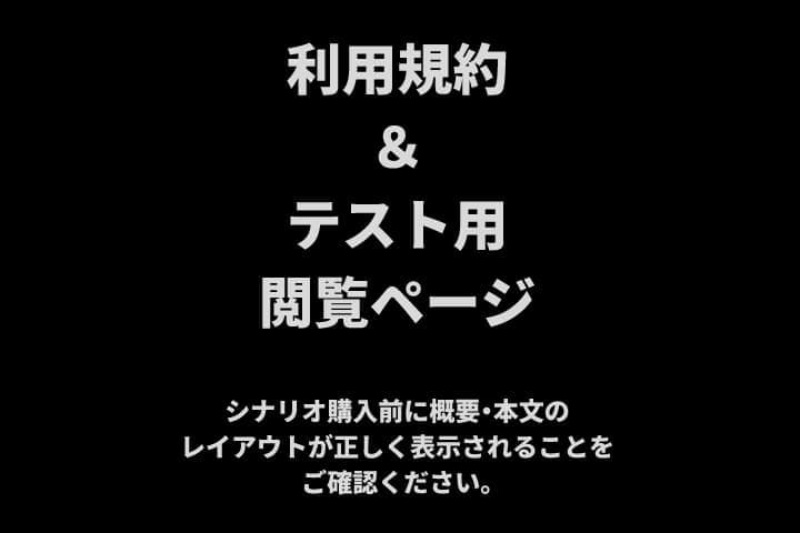 利用規約&テスト用閲覧ページ